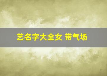 艺名字大全女 带气场